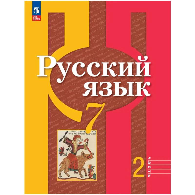 Фото Русский язык 7 класс, часть 2. Учебное пособие