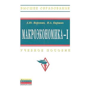 Фото Макроэкономика - 1. Учебное пособие