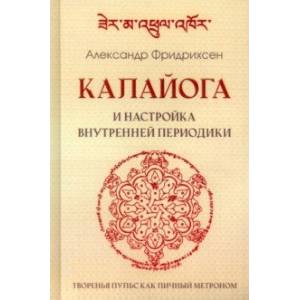 Фото Калайога и настройка внутренней периодики