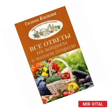 Фото Все ответы на вопросы о вашем огороде