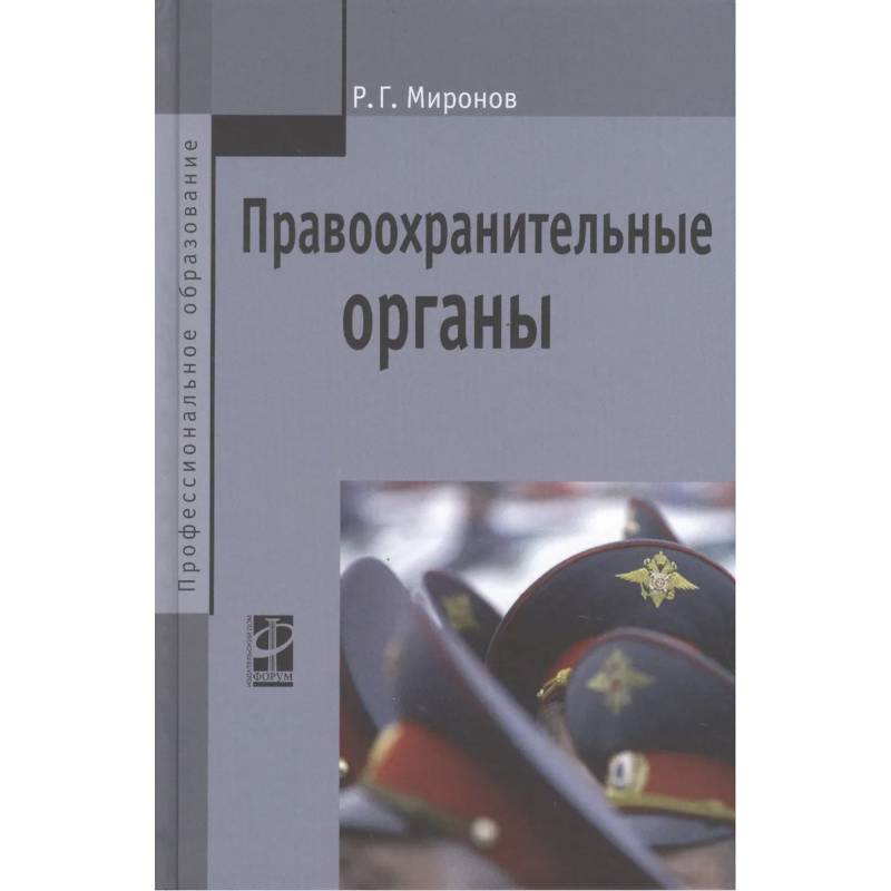 Фото Правоохранительные органы