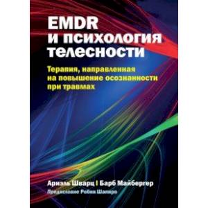 Фото EMDR и психология телесности. Терапия, направленная на повышение осознанности при травмах