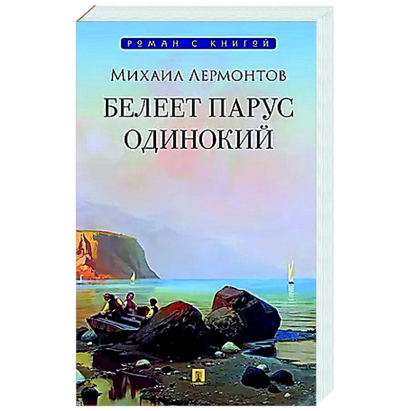 Фото Белеет парус одинокий