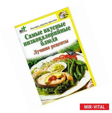 Фото Самые вкусные низкокалорийные блюда. Лучшие рецепты