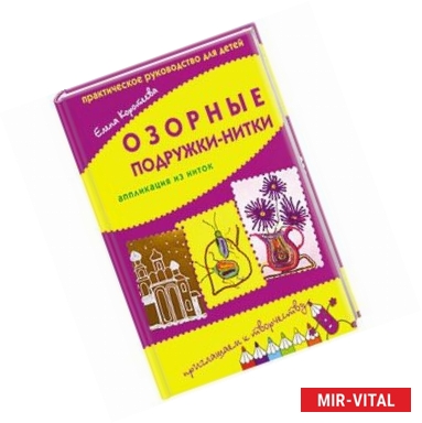 Фото Озорные подружки-нитки: апликации из ниток.Практическое руководство для детей