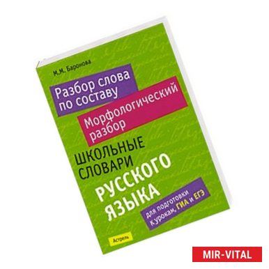 Фото Разбор слова по составу. Морфологический разбор