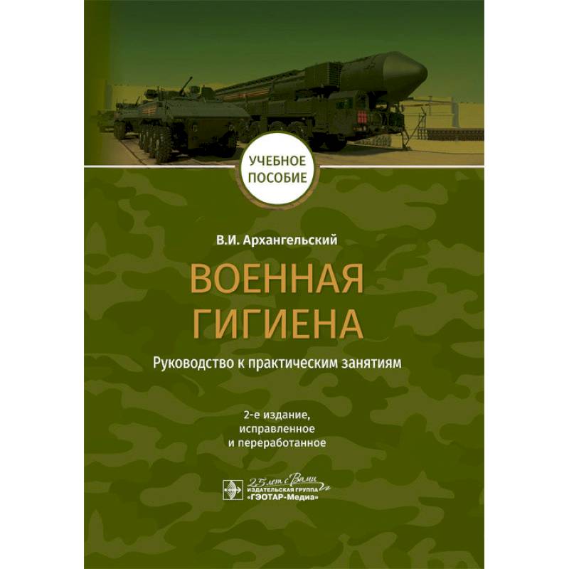 Фото Военная гигиена.Руководство к практическим занятиям
