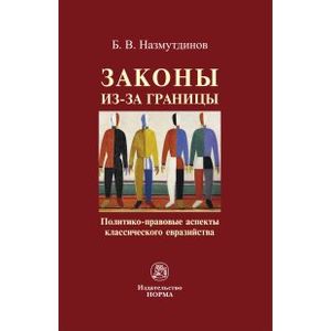 Фото Законы из-за границы: политико-правовые аспекты классического евразийства: Монография