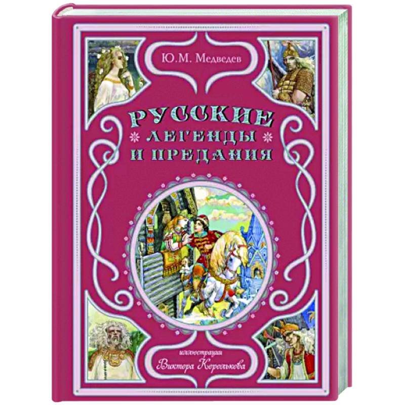 Фото Русские легенды и предания