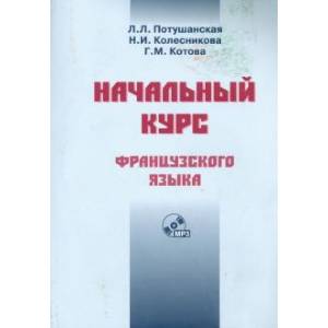 Фото Начальный курс французского языка. Учебник + CD