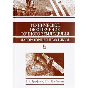 Фото Техническое обеспечение точного земледелия. Лабораторный практикум. Учебное пособие