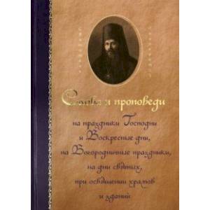 Фото Святитель Иннокентий Херсонский. Слова и проповеди