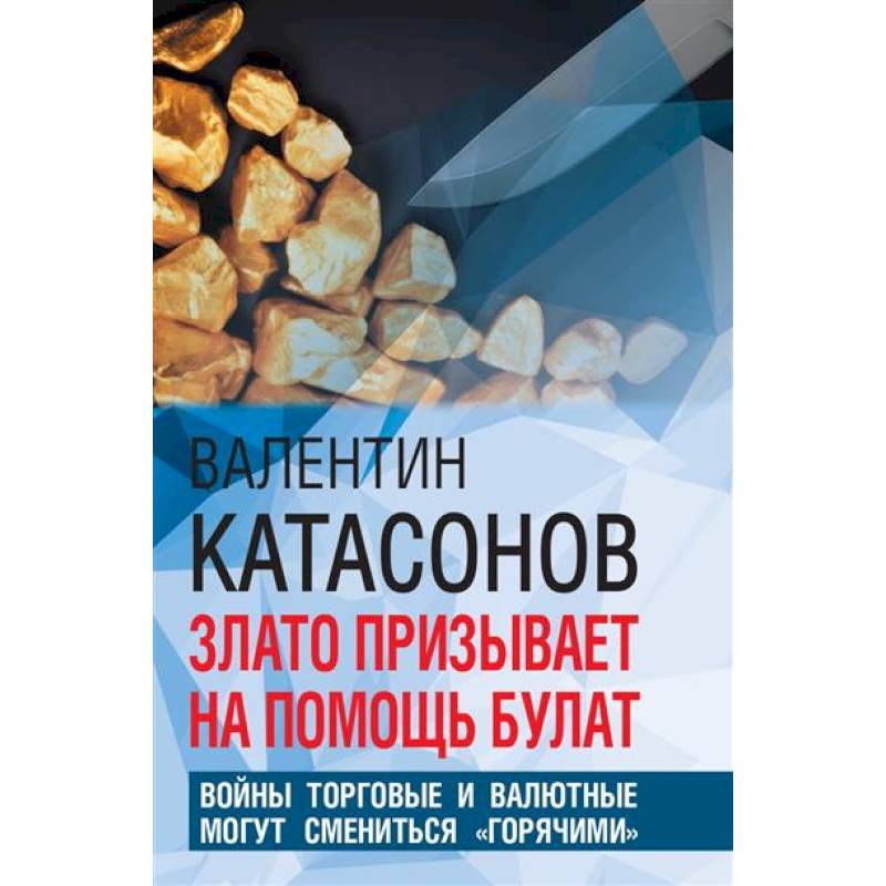 Фото Злато призывает на помощь булат. Войны торговые и валютные могут сменится 'горячими'