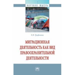 Фото Миграционная деятельность как вид правоохранительной деятельности. Монография