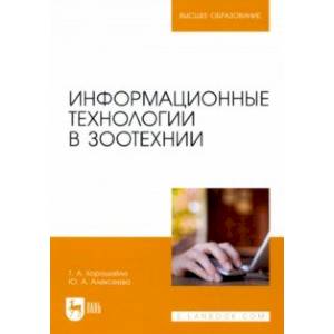 Фото Информационные технологии в зоотехнии. Учебное пособие для вузов