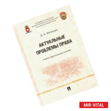 Фото Актуальные проблемы права. Учебно-практическое пособие