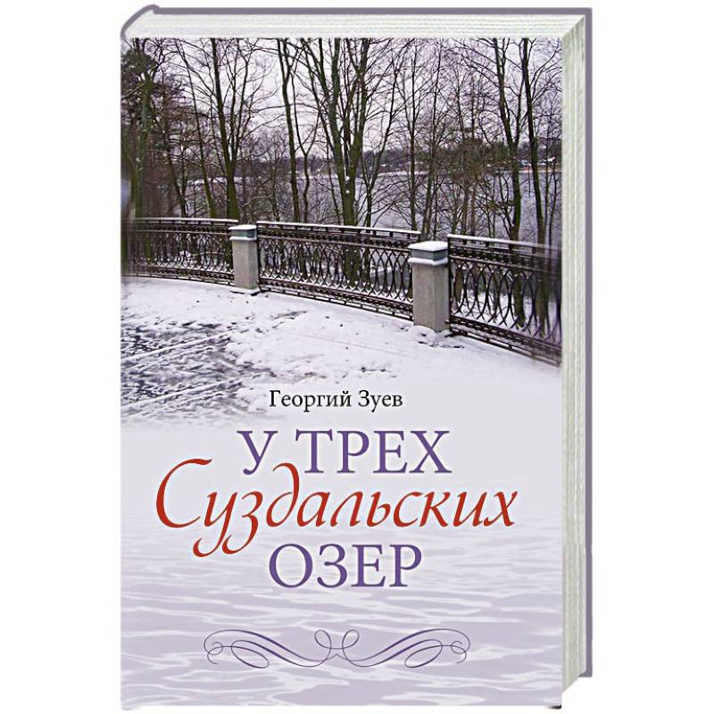 Фото У трех Суздальских озер