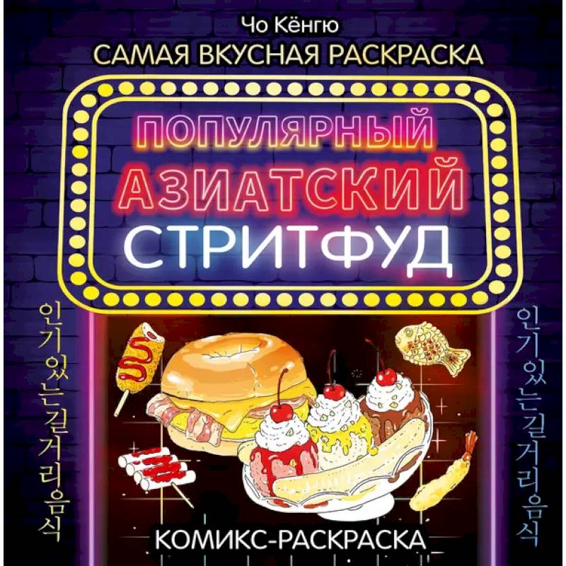 Фото Очень вкусная раскраска. Самый популярный азиатский стритфуд