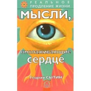 Фото Мысли, омолаживающие сердце