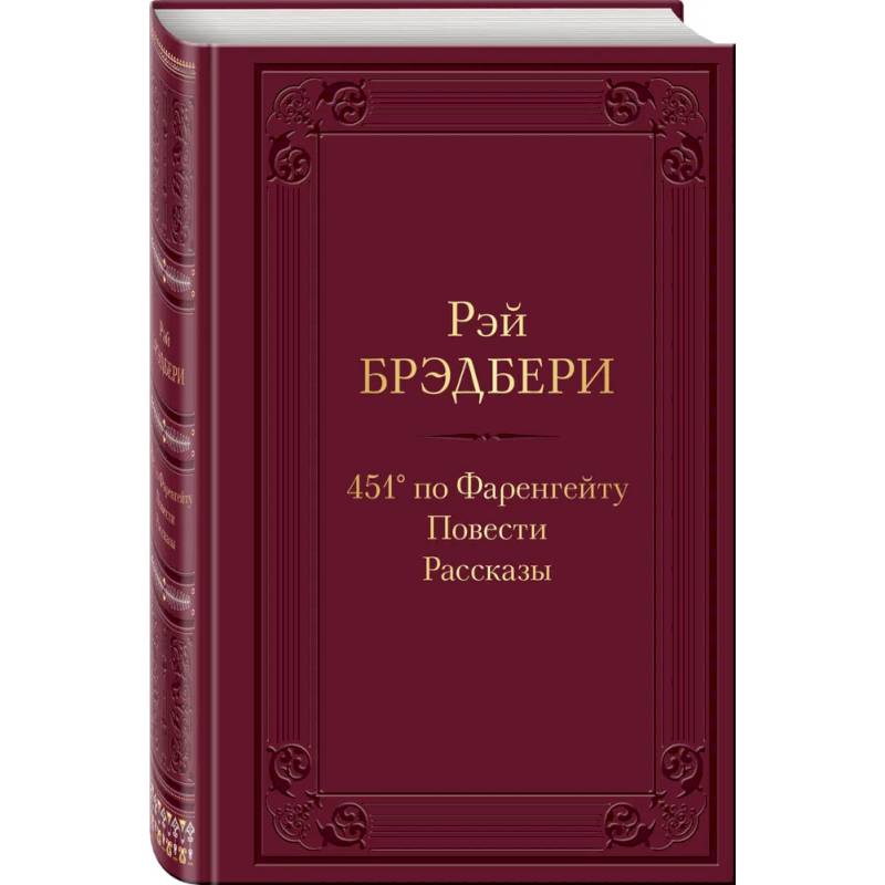 Фото 451' по Фаренгейту. Повести.Рассказы