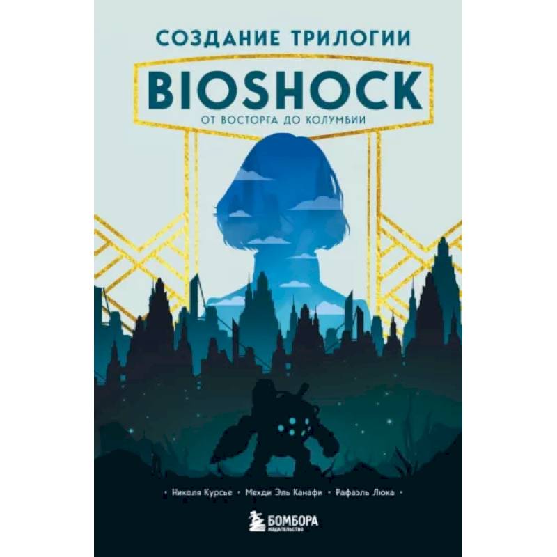 Фото Создание трилогии BioShock. От Восторга до Колумбии