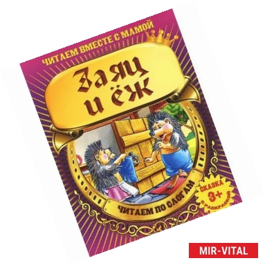 Фото Заяц и еж