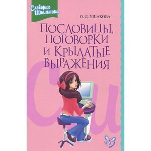 Фото Пословицы, поговорки и крылатые выражения. Словарик школьника