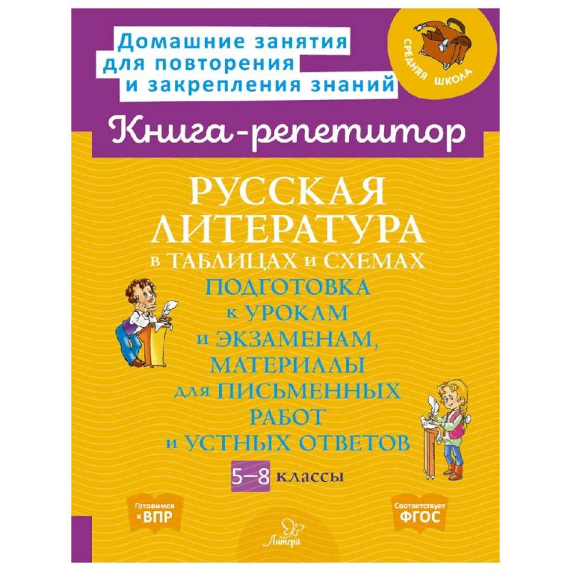 Фото Русская литература в таблицах и схемах