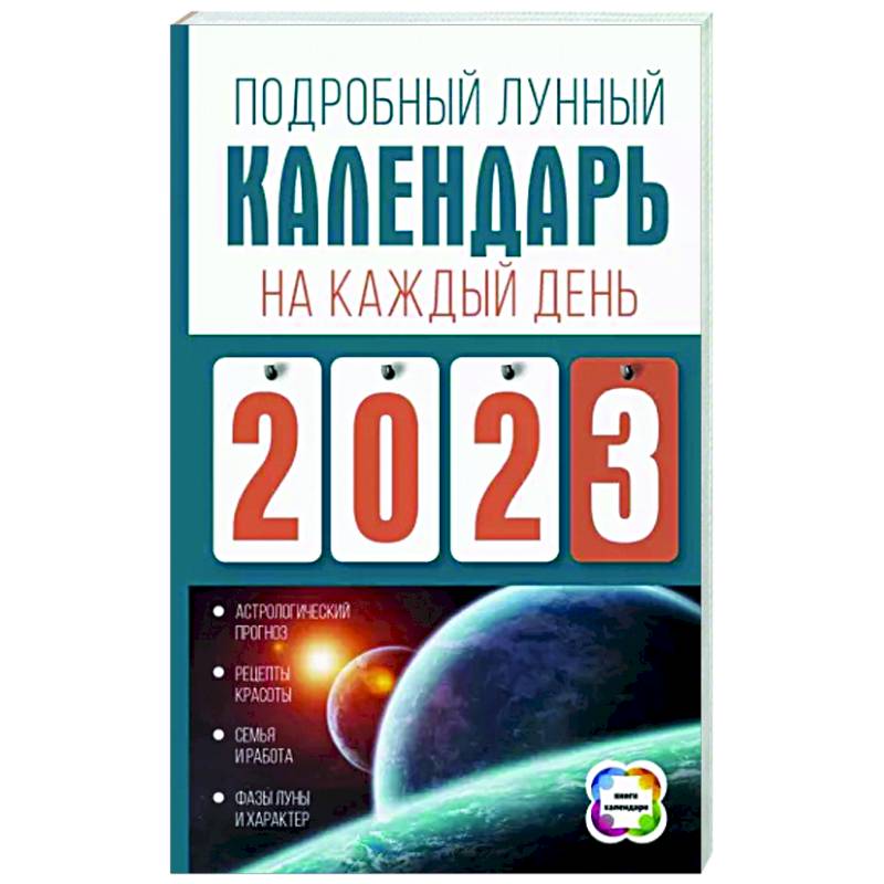 Фото Подробный лунный календарь на каждый день 2023 года