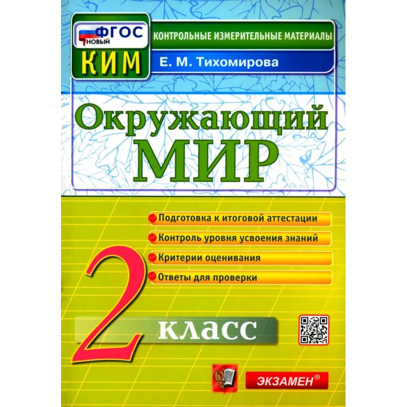 Фото Окружающий мир. 2 класс. Контрольные измерительные материалы. ФГОС