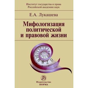 Фото Мифологизация политической и правовой жизни