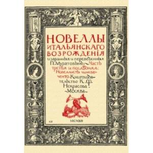 Фото Новеллы итальянского Возрождения, избранные и переведенные П. Муратовым. Часть 3