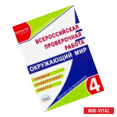 Фото ВПР Окружающий мир. 4 класс. Типовые проверочные работы. ФГОС