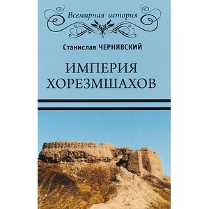 Фото Империя хорезмшахов