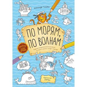 Фото По морям, по волнам. Бродилка-находилка-раскраска-рисовалка по морям и океанам, на воде и под водой