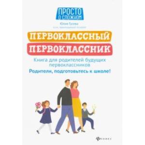 Фото Первоклассный первоклассник. Книга для родителей будущих первоклассников