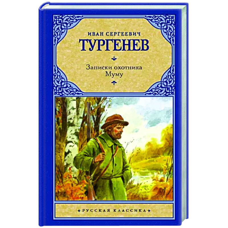 Фото Записки охотника. Муму
