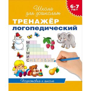 Фото Тренажер логопедический. 6-7 лет. Подготовка к школе