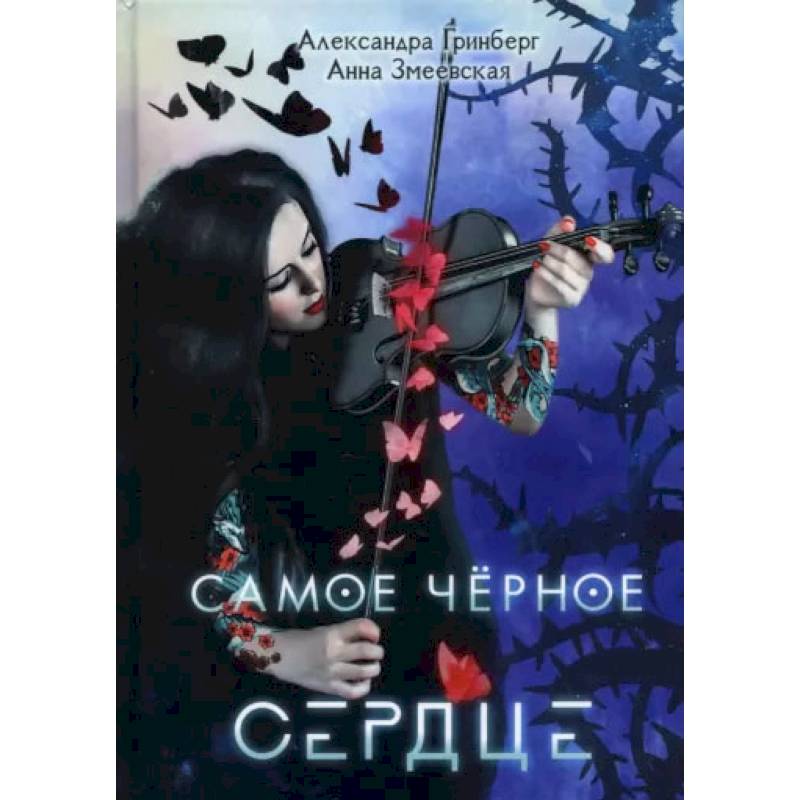 Фото Самое черное сердце. Гринберг А., Змеевская А.