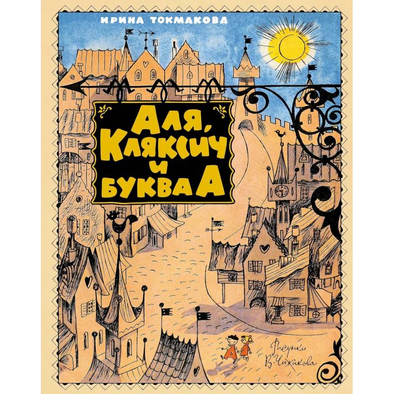 Фото Аля, Кляксич и буква А