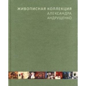 Фото Живописная коллекция Александра Андрущенко