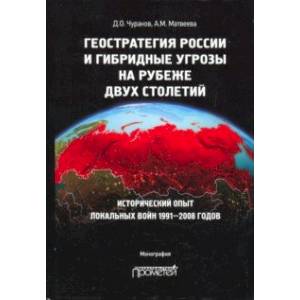 Фото Геостратегия России и гибридные угрозы на рубеже двух столетий