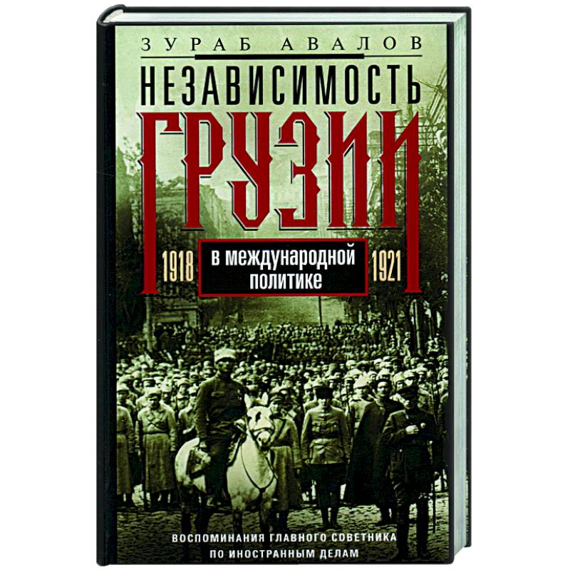 Фото Независимость Грузии в международной политике 1918–1921 гг. Воспоминания главного советника по иностранным делам