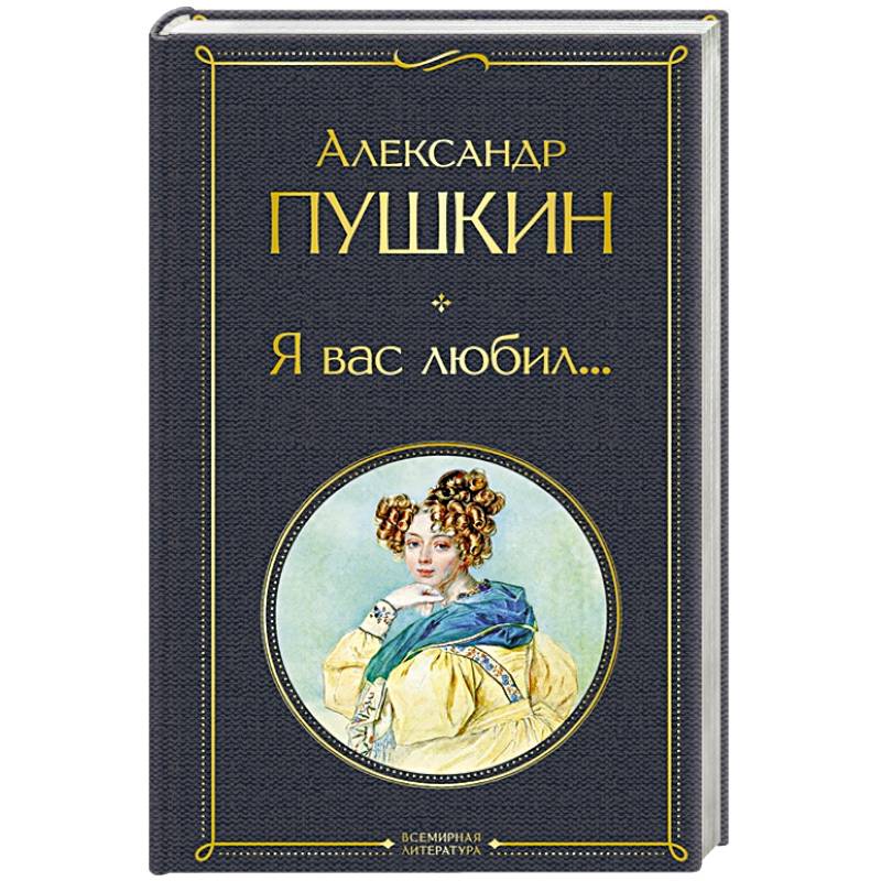 Фото Я вас любил...