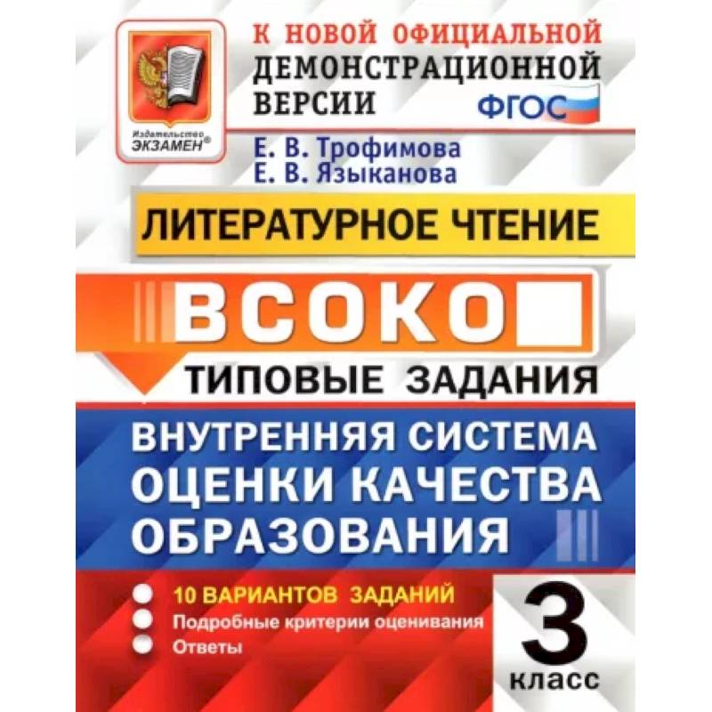 Фото ВСОКО. Литературное чтение. 3 класс. Типовые задания. 10 вариантов заданий. ФГОС