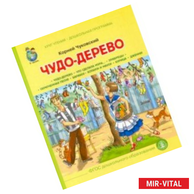 Фото Чудо Дерево. Что сделала Мура… Храбрецы. ФГОС ДО