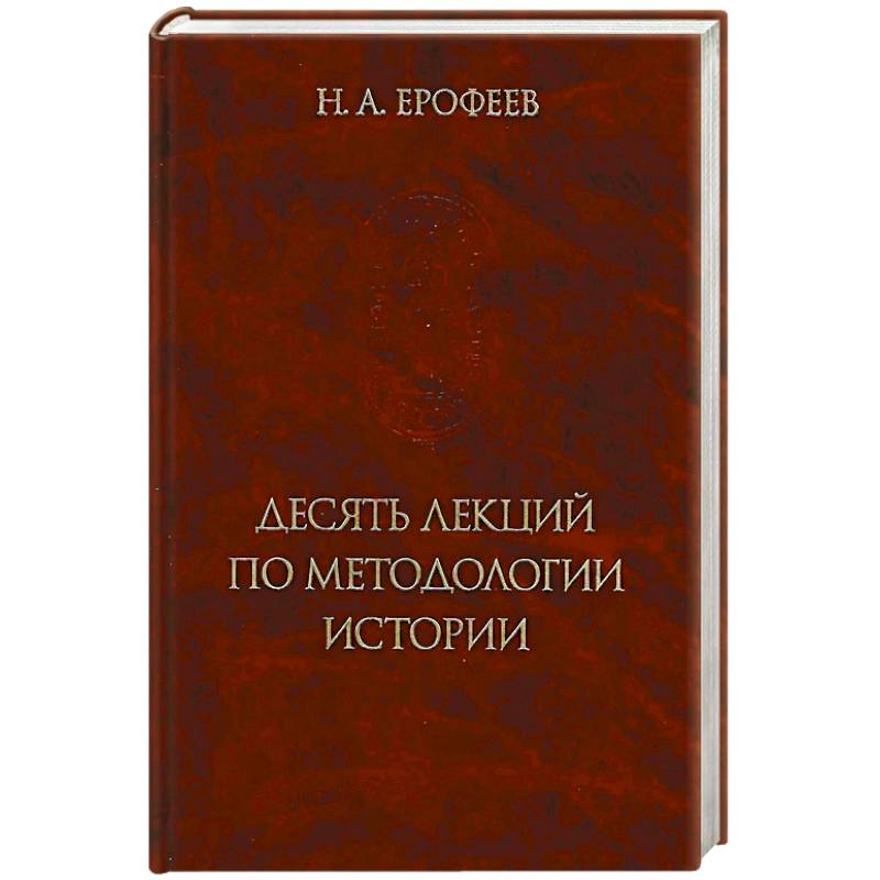 Фото Десять лекций по методологии истории