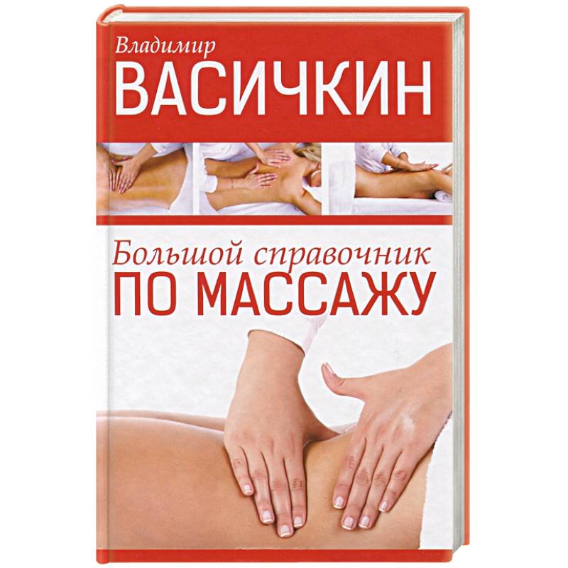 Фото Большой справочник по массажу