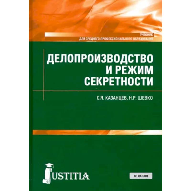 Фото Делопроизводство и режим секретности. Учебник. СПО