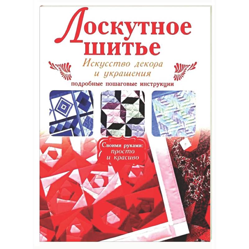 Фото Лоскутное шитье
